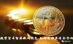 全面探讨数字货币智能搬