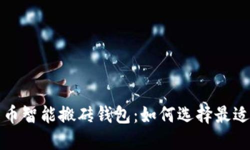 全面探讨数字货币智能搬砖钱包：如何选择最适合你的投资工具