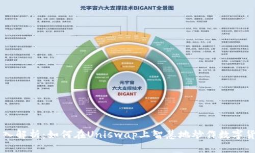 深入解析：如何在Uniswap上智慧地炒作数字货币