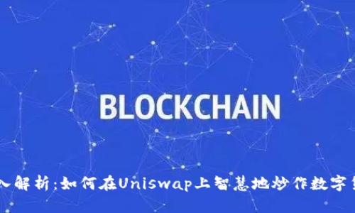 深入解析：如何在Uniswap上智慧地炒作数字货币
