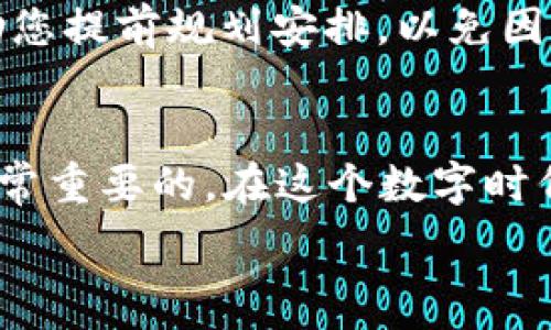   
  轻松掌握数字钱包提现技巧！/   

关键词  
 guanjianci 数字钱包, 提现方法, 资金转出, 网络支付/guanjianci  

引言  
在数字化日益普及的今天，数字钱包已经成为我们日常生活中不可或缺的一部分。无论是购物、支付账单，还是接受朋友之间的小额转账，数字钱包都让一切变得更加便捷。然而，当我们需要将钱包里的资金转回到银行卡或提现到现金时，很多用户却可能感到困惑。在本篇文章中，我们将详细介绍数字钱包钱怎么转出来的各个步骤，让您轻松掌握各种提现的方法。

数字钱包的基本概念  
首先，我们需要理清什么是数字钱包。数字钱包是以电子形式存储货币的一种工具，它可以让用户方便进行购物、转账及支付。数字钱包通常需要绑定银行卡或信用卡，以便于用户能够随时从钱包中提取或转入资金。无论是哪种类型的数字钱包，它们的共通点就是可以极大地提升我们的支付效率。  

如何选择提现方式  
在进行数字钱包提现之前，首先要了解自己的需求，然后选择合适的提现方式。一般来说，市面上常见的提现方式有以下几种：  

ul  
    li从数字钱包直接转入银行账户/li  
    li通过数字钱包提现到ATM机取现/li  
    li使用转账功能转给好友，由好友提现/li  
/ul  

每种方式都有其优缺点，接下来我们将更详细地介绍每种提现方法。  

直接转入银行账户的提现步骤  
直接将数字钱包中的资金转入银行账户是最常用的方法之一。具体的操作步骤一般如下：  
ol  
    listrong打开数字钱包应用：/strong在手机中找到您的数字钱包应用，点击打开。/li  
    listrong登录账户：/strong输入您的账户信息，确保您能够成功登录。/li  
    listrong找到提现选项：/strong在主界面上，通常会有“提现”或“转出”的选项，点击进入。/li  
    listrong输入提现金额：/strong根据您的需要输入想要提现的金额。/li  
    listrong选择银行账户：/strong如果您之前已经绑定了银行账户，可以直接选择。如果没有，您需要添加银行账户信息。/li  
    listrong确认提现：/strong仔细核对信息无误后，点击确认，完成提现操作。/li  
/ol  
一般来说，资金在转入银行账户后，会在1到3个工作日内到账，具体时间视银行的处理速度而定。  

通过ATM机取现  
如果您的数字钱包支持实体卡功能，您也可以选择通过ATM机直接提取现金。这种方法使用起来相对简单：  
ol  
    listrong找到附近的ATM机：/strong确保该ATM机支持您的数字钱包卡。/li  
    listrong插入卡片：/strong将您的数字钱包卡插入ATM机。/li  
    listrong输入密码：/strong根据提示输入您的卡片密码。/li  
    listrong选择取款选项：/strong在界面中选择“取款”或“提现”功能。/li  
    listrong输入金额：/strong输入您需要提取的金额，确认无误后，点击完成。/li  
    listrong取走现金及卡片：/strong最后，别忘了取走您的现金和卡片。/li  
/ol  
这种方式的优势在于，您可以直接获得现金，而不是等待银行转账。不过要注意ATM机的每笔取现可能会收取手续费，具体根据ATM机的运营方而定。   

通过好友转账提现  
有时候，如果您身边有朋友或家人也使用同款数字钱包，您可以选择将资金转账给他们，再由他们提现。这种方式也是一种灵活的提现渠道：  
ol  
    listrong打开数字钱包应用：/strong与前面步骤相同，登录后找到转账功能。/li  
    listrong选择好友：/strong在联系人列表中找到您想转账的好友。/li  
    listrong输入转账金额：/strong填入您想转出的金额，确认信息。/li  
    listrong确认转账：/strong仔细检查无误后，点击确认，完成转账。/li  
/ol  
最后，由您的朋友直接从他们的账户进行提现。因此，这种方式对于用户网络较广、有信任关系的人群来说还是比较有效的。  

注意事项  
在提现的过程中，有几个需要特别注意的事项：  
ul  
    listrong手续费问题：/strong了解不同提现方式可能会产生的手续费，选择最合适的方式。/li  
    listrong网络安全：/strong确保在安全的网络环境下进行提现，以保护您的账户信息不被泄露。/li  
    listrong时间预期：/strong不同提现方式到账的时间有所不同，预留足够的时间以免耽误其他事情。/li  
/ul  

常见问题  
在提现的过程中，用户可能会遇到一些常见的问题，接下来我们会解答其中两个：  

1. 为什么提现失败？  
有时候用户在数字钱包进行提现时可能会遇到提现失败的情况，这通常由几个原因造成：  
ul  
    listrong账户余额不足：/strong这点非常常见，确保您提现的金额要在账户余额范围之内。/li  
    listrong银行卡信息错误：/strong如果您绑定的银行账户信息填写不正确，系统也会拒绝提现。/li  
    listrong网络问题：/strong在网络不稳定的情况下，提现请求可能无法发送成功。/li  
/ul  
遇到这种情况，建议您先查看是否有其他可以更正的地方，再重新申请提现，同时保持网络畅通。  

2. 提现到账需要多久？  
提现到账的时间会因提现方式和银行的处理速度而有所不同。一般来说，直接转入银行账户通常需要1到3个工作日，而通过ATM机立即获得现金。了解这些信息可以帮助您提前规划安排，以免因资金未到账而影响其他事务。  

总结  
总的来说，提现是数字钱包中的一个重要功能，通过了解各种提现方式，您可以选择最适合您的方法，灵活地管理您的数字财富。当然，始终注意安全和手续费问题也是非常重要的。在这个数字时代，掌握这些技能，让您的生活更加便捷与高效！  

希望本篇文章能够帮助您轻松解决提现问题，享受数字钱包带来的便利生活。