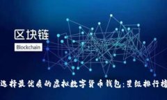 如何选择最优质的虚拟数