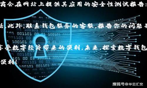   安全检测数字钱包免费下载与使用指南 / 

 guanjianci 数字钱包,安全检测,免费下载,使用指南 /guanjianci 

引言：数字钱包的重要性与趋势
在当下这个快速发展的数字时代，数字钱包已经成为了我们生活中不可或缺的一部分。无论是购物、转账还是存储数字资产，数字钱包都提供了极大的便利。随着使用数字钱包的人越来越多，安全性问题也随之而来。这就引出了我们今天讨论的话题——如何安全下载和检测数字钱包。

什么是数字钱包？
数字钱包，顾名思义，就是将您的金钱和交易信息以数字形式存储在一个安全的环境中。它们可以是手机应用、桌面软件或在线平台，能够支持多种支付方式，比如信用卡、借记卡以及加密货币等。用户只需通过简单的几个步骤，就能轻松进行付款、收款和管理资产。

使用数字钱包的好处
使用数字钱包的好处多得数不胜数。首先，它大大简化了支付过程。你再也不用担心忘记带现金或找零的问题了。此外，数字钱包通常配备有安全措施，比传统的支付方式更为安全。它们通常使用加密技术，确保用户的资金和个人信息得到保护。此外，许多数字钱包还提供了与购物或消费相关的积分和奖励，这不仅能为用户节省费用，还能增加购物的乐趣。

数字钱包的安全性：潜在的风险
然而，随着便利而来的却是潜在的风险。尽管数字钱包在安全性方面做了许多努力，但仍然存在一些风险，比如网络钓鱼攻击、黑客攻击以及恶意软件等。这些威胁让用户不得不更加警惕，确保他们的数字资产不受到损失。这就是为什么在下载和使用数字钱包时，进行安全检测是极其重要的。

如何安全下载数字钱包
在下载数字钱包时，确保安全是第一要务。以下是一些建议，帮助用户安全下载数字钱包：
ul
    listrong选择官方渠道：/strong始终从官方网站或可信赖的应用商店下载数字钱包。这样可以避免下载到恶意软件和假冒应用。/li
    listrong检查应用评价：/strong在下载前，先查看其他用户的评价和评分。如果评价普遍较低，建议谨慎考虑。/li
    listrong注意权限要求：/strong安装时，仔细检查应用请求的权限。如果某个钱包应用要求不合理的权限，最好不要下载。/li
    listrong定期更新：/strong下载完应用后，保持应用程序的更新以获取最新的安全补丁和功能。/li
/ul

数字钱包安全检测：如何做？
下载完数字钱包后，为了确保其安全性，还需要进行一些安全检测。这些检测可以帮助你辨别钱包应用的安全性及其潜在的风险：
ul
    listrong使用反病毒软件：/strong安装并运行有效的反病毒软件以扫描你的设备，确保没有病毒或恶意软件影响你的数字钱包。/li
    listrong检查证书和加密：/strong在使用数字钱包时，确保其传输数据是通过加密协议进行的，比如HTTPS。同时，查看是否有安全证书。/li
    listrong设置复杂密码：/strong在数字钱包中设置一个复杂的密码，并启用双重身份验证，使账户更为安全。/li
    listrong监控交易活动：/strong定期查看你的交易历史，确保没有未授权的付款。如果发现异常，要立即采取措施。/li
/ul

保护你的数字钱包：日常使用的提示
除了在下载和初次使用时进行安全检测，保护数字钱包还需要在日常使用中保持警惕。以下是一些保护数字钱包的日常使用提示：
ul
    listrong不在公共网络下使用：/strong避免在公共Wi-Fi环境下使用数字钱包，特别是在进行重要交易时。使用VPN可以提升安全性。/li
    listrong启用通知功能：/strong许多数字钱包提供交易通知功能，启用后你可以随时了解到账户的动态，及时发现异常。/li
    listrong备份钱包信息：/strong定期备份你的数字钱包，确保在设备出现问题时能快速恢复。/li
    listrong定期检查应用：/strong定期对所用的数字钱包进行安全检测，确保它们没有安全漏洞或被恶意软件影响。/li
/ul

总结：安全使用数字钱包的重要性
总的来说，数字钱包确实在我们的生活中提供了极大的便利，但安全问题也不容忽视。了解如何安全下载并检测数字钱包是每个用户都应该掌握的技能。遵循上述建议，不仅能保护你自己的资产，也能让你在使用数字钱包时更加安心。

常见问题解答
h4问题1：我在应用商店中搜索到了多个数字钱包，它们的安全性怎么比较？/h4
比较数字钱包的安全性可以从多个方面入手：首先，查看它们的用户评价和评分，高评价通常意味着相对较高的安全性；其次，查看开发者的信息，有些开发商会在网站上提供其应用的安全性测试报告；最后，了解该数字钱包是否有防诈骗措施，比如双因素认证、即时交易通知等。

h4问题2：如果我的数字钱包被黑客攻击，我该怎么办？/h4
如果你发现自己的数字钱包被黑客攻击，首先要冷静下来，不要惊慌。及时采取措施很关键。你应该立即更改钱包的密码，并注销所有不认识设备的登录会话。此外，联系钱包服务的客服，报告你的问题并询问对策。同时，考虑将数字资产转移到其他安全的钱包中，直到问题解决。同时，记得进行全面的设备安全扫描，以确保没有其他恶意软件的存在。

尾声：拥抱数字经济的未来
随着科技的不断发展，数字钱包作为一种新兴的支付方式，已经对传统金融系统产生了深远的影响。虽然有风险，但只要我们能做好安全防护，就能够安心享受数字经济带来的便利。未来，探索数字钱包的新功能、新技术，将是每一个科技爱好者的重要课题。希望本文能为你在使用数字钱包的道路上提供些许帮助与指引。 

最后，请在日常生活中始终保持警惕，定期更新自己的知识和技能，以应对数字化时代带来的新挑战。在这场金融科技的变革中，愿你我都能安全出行，畅享便利！ 

（注：内容经过细致编排，涵盖数字钱包的方方面面，确保每位读者都能从中获取有价值的信息。）