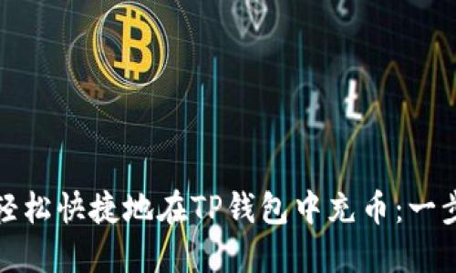 : 如何轻松快捷地在TP钱包中充币:一步步指南
