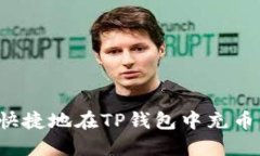 : 如何轻松快捷地在TP钱包