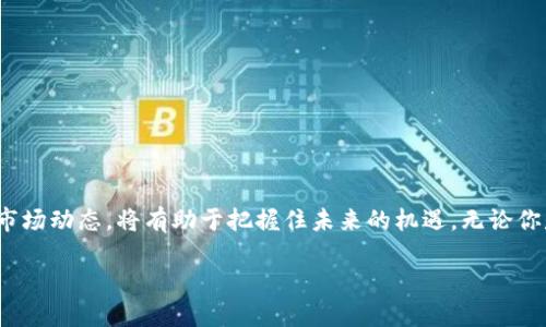 区块链板块的定义与意义

在当前快速发展的数字经济时代，区块链技术以其独特的特性逐渐走入大众视野。简单来说，区块链是一个去中心化的数据管理系统，通过加密技术确保信息的安全性和透明性。提到“区块链板块”，我们通常是在指代与区块链相关的产业或市场领域。这不仅包括加密货币交易所和区块链技术开发公司，还涉及到金融科技、供应链管理、数字身份认证等多个领域。

为什么区块链板块会如此重要？

随着数字化转型的推进，许多企业开始探索如何利用区块链技术来提升效率、降低成本和增强安全性。这使得区块链板块成为了投资者关注的焦点。区块链应用的扩展不仅能推动新业务模式的产生，还可能改变传统行业的运作方式，促使其向更高效、更透明的方向发展。

区块链的关键特性

了解区块链板块之前，我们有必要掌握区块链技术的几个关键特性：

ul
    listrong去中心化：/strong区块链的去中心化特性意味着信息不再由单一实体控制，而是由整个网络共同维护，这降低了系统失灵的风险。/li
    listrong安全性：/strong通过加密技术，区块链保证数据不会被篡改，提供了较高的信息安全性。/li
    listrong透明性：/strong所有交易记录公开透明，任何人都可以查看，增加了系统的信任度。/li
    listrong可追溯性：/strong所有的交易都有完整的链条记录，使得任何信息都可以追溯，满足了合规要求。/li
/ul

区块链板块的现状与前景

目前，区块链技术已经在全球范围内得到广泛应用，尤其在金融、医疗、物流和公共服务等领域。越来越多的企业意识到区块链技术的潜力，纷纷加入这一板块，推动相关项目的落地实施。对此，市场研究显示，未来几年，区块链行业可能会经历快速增长。

此外，区块链技术的持续创新与发展将会吸引更多投资者的注意，尤其在NFT（非同质化代币）、DeFi（去中心化金融）等新兴领域中，不断涌现出各类项目，掀起了新的潮流。

用户投资区块链板块需注意的事项

尽管区块链板块的前景看似光明，但是投资者在进入这个市场时仍需谨慎。以下是几点重要的注意事项：

ul
    listrong了解项目背景：/strong在投资之前，务必对项目团队、技术方案及商业模式进行充分调研，以避免盲目跟风。/li
    listrong关注市场动态：/strong区块链市场变化迅速，参与者要时刻关注政策变化、技术进步以及竞争对手的动态。/li
    listrong风险管理：/strong区块链项目具有高风险特性，投资者应理性配置资产，切勿投入超过自己承受能力的资金。/li
/ul

常见问题与深入探讨

在探讨区块链板块的过程中，许多人会有一些疑问，下面我们将针对两个常见的问题进行深入探讨。

1. 区块链技术是否真的会替代传统行业？

这一问题的答案并非绝对。区块链技术有潜力在很多领域中传统流程，但取代传统行业还需时间。对于一些需要大量数据交换和信任建立的行业，区块链极具优势，例如金融服务和物流管理。而在某些情况下，传统系统可能依然凭借其成熟性和稳定性占据优势。

换句话说，区块链技术更可能是传统行业的补充，而非绝对替代。它能够提升效率、降低信任成本，并为客户提供更好的服务体验。同时，随着区块链技术的成熟，未来也会有更多行业与其结合，促进相互融合。

2. 投资区块链板块的最佳策略是什么？

投资区块链板块的时候，没有“万无一失”的策略，但有几个通用的原则可以帮助投资者细化自己的投资方案：

ul
    listrong长期持有：/strong许多投资者在短期内对市场波动感到恐惧，而选择长期持有优秀的项目通常会带来更好的回报。/li
    listrong分散投资：/strong不把所有的鸡蛋放在一个篮子里，分散投资能够降低整体风险。/li
    listrong保持学习：/strong区块链技术和市场动态变化很快，保持学习的状态能够让投资者更好地把握投资机会。/li
/ul

结语

总的来说，区块链板块的潜力巨大，但与此同时，伴随而来的风险也不容忽视。作为投资者，我们要保持清晰的思维，理性分析，谨慎投资。同时，不断学习和关注市场动态，将有助于把握住未来的机遇。无论你是区块链的资深玩家还是刚刚了解这一领域的新手，都能够在这个充满挑战与机遇的时代找到属于自己的路线。

你知道区块链板块意味着什么吗？