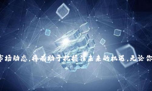 区块链板块的定义与意义

在当前快速发展的数字经济时代，区块链技术以其独特的特性逐渐走入大众视野。简单来说，区块链是一个去中心化的数据管理系统，通过加密技术确保信息的安全性和透明性。提到“区块链板块”，我们通常是在指代与区块链相关的产业或市场领域。这不仅包括加密货币交易所和区块链技术开发公司，还涉及到金融科技、供应链管理、数字身份认证等多个领域。

为什么区块链板块会如此重要？

随着数字化转型的推进，许多企业开始探索如何利用区块链技术来提升效率、降低成本和增强安全性。这使得区块链板块成为了投资者关注的焦点。区块链应用的扩展不仅能推动新业务模式的产生，还可能改变传统行业的运作方式，促使其向更高效、更透明的方向发展。

区块链的关键特性

了解区块链板块之前，我们有必要掌握区块链技术的几个关键特性：

ul
    listrong去中心化：/strong区块链的去中心化特性意味着信息不再由单一实体控制，而是由整个网络共同维护，这降低了系统失灵的风险。/li
    listrong安全性：/strong通过加密技术，区块链保证数据不会被篡改，提供了较高的信息安全性。/li
    listrong透明性：/strong所有交易记录公开透明，任何人都可以查看，增加了系统的信任度。/li
    listrong可追溯性：/strong所有的交易都有完整的链条记录，使得任何信息都可以追溯，满足了合规要求。/li
/ul

区块链板块的现状与前景

目前，区块链技术已经在全球范围内得到广泛应用，尤其在金融、医疗、物流和公共服务等领域。越来越多的企业意识到区块链技术的潜力，纷纷加入这一板块，推动相关项目的落地实施。对此，市场研究显示，未来几年，区块链行业可能会经历快速增长。

此外，区块链技术的持续创新与发展将会吸引更多投资者的注意，尤其在NFT（非同质化代币）、DeFi（去中心化金融）等新兴领域中，不断涌现出各类项目，掀起了新的潮流。

用户投资区块链板块需注意的事项

尽管区块链板块的前景看似光明，但是投资者在进入这个市场时仍需谨慎。以下是几点重要的注意事项：

ul
    listrong了解项目背景：/strong在投资之前，务必对项目团队、技术方案及商业模式进行充分调研，以避免盲目跟风。/li
    listrong关注市场动态：/strong区块链市场变化迅速，参与者要时刻关注政策变化、技术进步以及竞争对手的动态。/li
    listrong风险管理：/strong区块链项目具有高风险特性，投资者应理性配置资产，切勿投入超过自己承受能力的资金。/li
/ul

常见问题与深入探讨

在探讨区块链板块的过程中，许多人会有一些疑问，下面我们将针对两个常见的问题进行深入探讨。

1. 区块链技术是否真的会替代传统行业？

这一问题的答案并非绝对。区块链技术有潜力在很多领域中传统流程，但取代传统行业还需时间。对于一些需要大量数据交换和信任建立的行业，区块链极具优势，例如金融服务和物流管理。而在某些情况下，传统系统可能依然凭借其成熟性和稳定性占据优势。

换句话说，区块链技术更可能是传统行业的补充，而非绝对替代。它能够提升效率、降低信任成本，并为客户提供更好的服务体验。同时，随着区块链技术的成熟，未来也会有更多行业与其结合，促进相互融合。

2. 投资区块链板块的最佳策略是什么？

投资区块链板块的时候，没有“万无一失”的策略，但有几个通用的原则可以帮助投资者细化自己的投资方案：

ul
    listrong长期持有：/strong许多投资者在短期内对市场波动感到恐惧，而选择长期持有优秀的项目通常会带来更好的回报。/li
    listrong分散投资：/strong不把所有的鸡蛋放在一个篮子里，分散投资能够降低整体风险。/li
    listrong保持学习：/strong区块链技术和市场动态变化很快，保持学习的状态能够让投资者更好地把握投资机会。/li
/ul

结语

总的来说，区块链板块的潜力巨大，但与此同时，伴随而来的风险也不容忽视。作为投资者，我们要保持清晰的思维，理性分析，谨慎投资。同时，不断学习和关注市场动态，将有助于把握住未来的机遇。无论你是区块链的资深玩家还是刚刚了解这一领域的新手，都能够在这个充满挑战与机遇的时代找到属于自己的路线。

你知道区块链板块意味着什么吗？