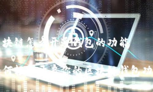 区块链怎么开通钱包的功能
如何轻松开启你的区块链钱包功能