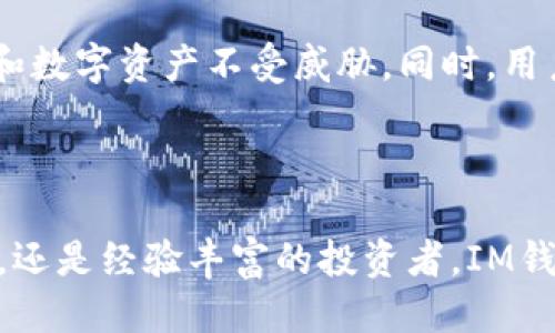   安全便捷的IM钱包app下载指南 / 

 guanjianci IM钱包, 钱包app, 区块链, 数字货币 /guanjianci 

什么是IM钱包？

在这个数字化迅速发展的时代，越来越多的人开始接触和使用数字货币，IM钱包作为一种新兴的数字货币管理工具，受到了广泛的关注。IM钱包不仅仅是一个存储数字资产的地方，它还集成了交易、转账、资产管理等功能，为用户提供了一个全面、便捷的区块链体验。

IM钱包采用高端的加密技术，确保用户资产的安全性。同时，它的用户界面设计直观友好，让即使是新手用户也可以轻松上手。在这里，你可以轻松管理你的比特币、以太坊等多种数字货币，让你的投资变得更加高效和安全。

如何下载IM钱包？

下载IM钱包的步骤非常简单。你只需在手机的应用商店搜索“IM钱包”，选择合适的版本进行下载与安装。无论你是使用安卓手机还是苹果手机，IM钱包都提供了相应的应用程序供你选择。在下载前，确保你的手机系统及存储空间能够满足应用的要求，以保证下载和安装顺利进行。

下载完成后，在手机的应用列表中找到IM钱包，点击图标进入应用。首次使用时，系统会提示你进行账户注册。根据提示，输入您的邮箱或手机号码，设置安全密码，以确保自己的资产安全。

IM钱包的核心功能

IM钱包具备多种实用功能，为用户的数字资产管理提供方便：

ul
    listrong资产管理：/strongIM钱包可以支持多种数字货币，让用户可以通过一个钱包管理不同的资产，避免了在多个钱包之间频繁切换的麻烦。/li
    listrong交易功能：/strong用户可以随时进行数字货币的买入与卖出，配合实时的市场行情，打造自己的完美投资组合。/li
    listrong便捷转账：/strong通过IM钱包，用户可以轻松转账给朋友或家人，资金到帐快速且安全。/li
    listrong安全性：/strongIM钱包细致的安全机制，包括双重验证及多重签名技术，为用户的钱包安全提供了多重保障。/li
/ul

IM钱包的优势

IM钱包不仅在功能上表现出色，其用户体验也是其核心竞争力之一。首先，它的界面设计便于用户操作，即使不熟悉数字货币的用户，也可以快速掌握。其中，简化的交易流程和清晰的资产展示，都会让投资变得更加简单明了。

其次，高度的安全性也是IM钱包的一大亮点。无论是资金的存储还是交易过程中的安全性，IM钱包都为用户提供了多道保障，确保每一笔交易的安全，从而让用户更放心地进行数字货币投资。

常见问题解答

h4IM钱包适合新手吗？/h4

对于新手而言，选择一个友好且易于上手的钱包是非常重要的。IM钱包的界面设计，附有多种指导和帮助，让新用户可以在几分钟内熟悉所有功能。它为用户提供了一系列的教学视频和FAQ，帮助新手更好地掌握钱包的使用技巧。

h4如何保证我在IM钱包中的资产安全？/h4

IM钱包致力于为用户提供最高级别的安全性。在用户注册和交易过程中，IM钱包会使用多重加密措施，确保用户的个人信息和数字资产不受威胁。同时，用户自身也应该定期更换密码，开启双因素身份验证，确保账号持续处于安全状态。

总结

总的来说，IM钱包作为一款多功能、安全可靠的数字货币钱包，在便利性和安全性上都表现出色。无论你是刚入门的投资新手，还是经验丰富的投资者，IM钱包都能为你提供一个友好的用户体验。如果你还在犹豫不决，不妨下载体验一番，感受一下数字货币世界的魅力！