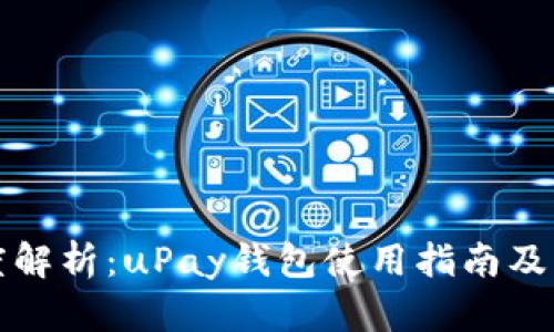 深度解析：uPay钱包使用指南及优势