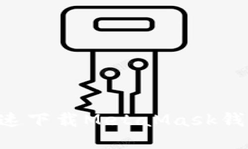 如何安全快速下载MetaMask钱包:完整指南