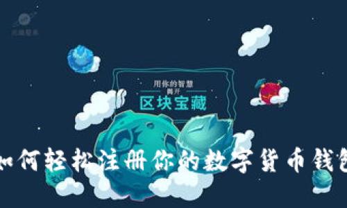 如何轻松注册你的数字货币钱包