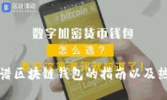 选择靠谱区块链钱包的指