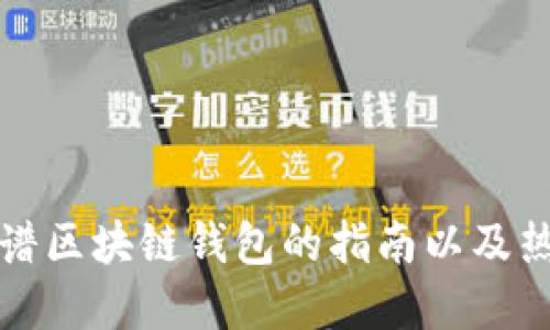 选择靠谱区块链钱包的指南以及热门推荐