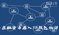 轻松将虚拟货币存入TP钱包