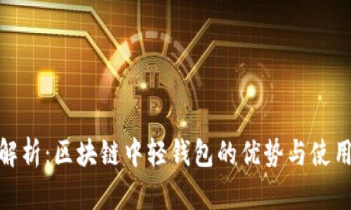 全面解析:区块链中轻钱包的优势与使用体验