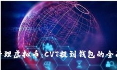 轻松管理虚拟币：CVT提到