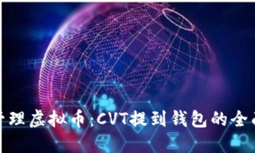 轻松管理虚拟币：CVT提到钱包的全面攻略