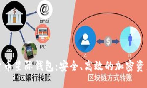 探索数字货币星际钱包:安全、高效的加密资产管理工具