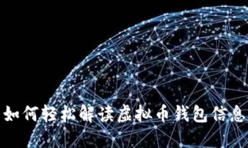 如何轻松解读虚拟币钱包信息