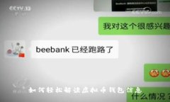 如何轻松解读虚拟币钱包