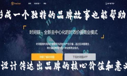   
虚拟币钱包图标的设计与选择指南  

相关关键词  
虚拟币, 钱包图标, 设计指南, 图标选择  

---

虚拟币钱包图标的意义与作用  
在数字货币蓬勃发展的今天，虚拟币钱包成为每位投资者的必备工具。钱包图标作为其视觉代表，不仅具备实用性，还承载着品牌形象和用户体验。因此，设计一个恰到好处的虚拟币钱包图标至关重要。  
想象一下，你打开一个新应用，看到的第一个就是它的图标。如果这个钱包图标简单、明了且具备吸引力，那么用户极有可能愿意进一步探索这个应用的其他功能。而如果图标设计复杂，让人摸不着头脑，那么即使这个应用再好用，用户也可能因第一印象的缺失而选择放弃。

如何选择适合自己的虚拟币钱包图标  
选择一个适合自己的虚拟币钱包图标并不是一件容易的事。下列几点将帮助你在选择时更加得心应手：

h41. 确定风格/h4  
首先，你需要明确你想要传达的风格。是现代简约、还是复古怀旧？不同的风格不仅影响你的用户体验，还会影响用户对你的品牌认知。

h42. 颜色的运用/h4  
颜色是一种强大的视觉语言。在选择颜色时，要考虑到目标用户的心理感受。例如，蓝色一般让人感觉安全和专业，而绿色常常与科技和创新相关联。选择适合的颜色能够让用户更容易接受和记住你的图标。

h43. 图形元素的选择/h4  
钱包的形状、币的符号和其他相关元素都是设计图标的重要组成部分。设计时要考虑这些元素的组合是否符合用户的第一印象，与虚拟币的特性相符。

设计实例分析  
在这里，我们可以分析一些知名的虚拟币钱包图标设计实例，看看它们是如何吸引用户的。比如，某个流行钱包的图标运用了暗色调和简洁的图形，配合流线型的设计，使得整体看起来更加科技感十足，同时也有效传达了安全感。

如何通过图标提高转化率  
一个设计良好的虚拟币钱包图标能够显著提高应用的点击率和下载率。用户在面对众多选择时，图标的设计往往成为其选择的关键因素。研究发现，精美的图标能够激发用户的好奇心，让他们愿意一探究竟。

常见问题解答  
h41. 什么样的图标设计是优秀的？/h4  
优秀的图标设计通常具备简单明了的特征，它能够在各种大小和背景上保持清晰可辨。设计中还应当考虑用户的使用习惯和审美取向。比如，某些设计团队会优先考虑 موبایل设备用户的使用模式，从而设计出适合手持设备浏览的图标。

h42. 如何让我的钱包图标与众不同？/h4  
在众多钱包图标中脱颖而出，设计师可以考虑使用独特的图形或鲜艳的色彩，甚至在设计中融入一些文化元素。此外，形成一个独特的品牌故事也能帮助图标获得更高的辨识度。比如某些品牌会结合地方文化特色，让用户在看到图标时感到亲切。

---

通过对虚拟币钱包图标的的深入分析和讨论，我们发现，设计不仅仅是把图形和颜色组合在一起，更重要的是通过这些设计传达出品牌的核心价值和意义。希望这个指南能够帮助你在虚拟币的世界里，为你的钱包找到最合适的图标设计！