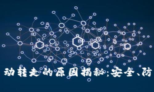 TP钱包资产自动转走的原因揭秘：安全、防护与用户责任