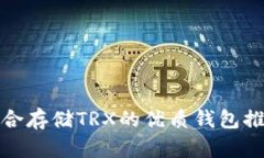 适合存储TRX的优质钱包推