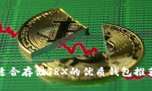 适合存储TRX的优质钱包推荐