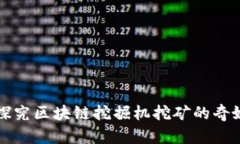 深入探究区块链挖掘机挖