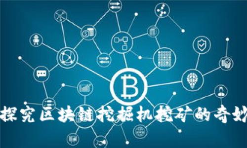 深入探究区块链挖掘机挖矿的奇妙世界
