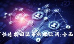 如何快速找回派币的助记