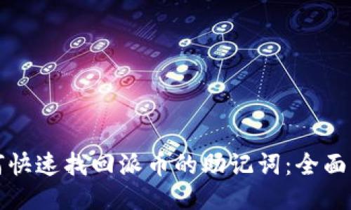 如何快速找回派币的助记词：全面指南