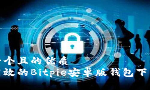 思考一个且的优质  
安全高效的Bitpie安卓版钱包下载攻略