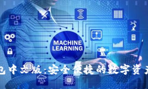 小狐狸钱包中文版:安全便捷的数字资产管理工具