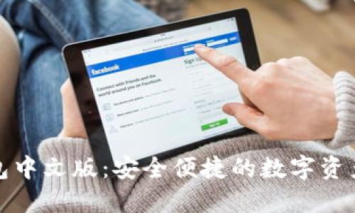 小狐狸钱包中文版:安全便捷的数字资产管理工具