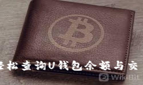 如何轻松查询U钱包余额与交易记录