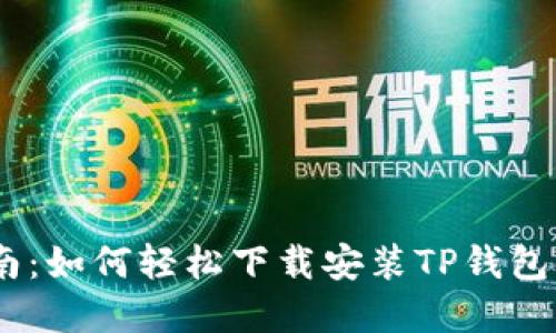 快速指南：如何轻松下载安装TP钱包官网APP