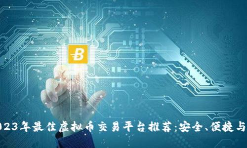 : 2023年最佳虚拟币交易平台推荐：安全、便捷与高效