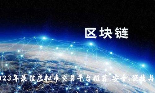 : 2023年最佳虚拟币交易平台推荐：安全、便捷与高效