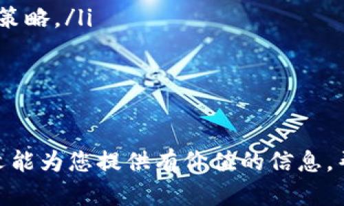 baoti2023年Tokok交易所排名详解：一个全面的指南/baoti  
Tokok交易所, 加密货币交易, 交易所排名, 区块链投资/guanjianci  

引言
在当今的数字金融世界，Tokok交易所作为一颗冉冉升起的星星，正在吸引越来越多的关注。对于投资者而言，了解不同交易所的排名及其特点至关重要。本文将为您深入探讨2023年Tokok交易所的排名及其背后的意义。这不仅帮助您做出明智的投资决策，也让您在广阔的加密货币市场中找到合适的交易平台。

Tokok交易所概览
Tokok成立于2018年，是一家专注于加密货币的交易平台。该平台以用户友好的界面、丰富的币种选择及高效的交易系统而闻名。为了满足全球投资者的需求，Tokok不仅提供了基础的买卖功能，还设计了一系列具有创新性的金融产品。

2023年Tokok交易所排名的基本标准
在探讨Tokok交易所的排名之前，我们先来看一下影响交易所排名的一些关键标准：

ul
    listrong安全性/strong: 一个安全可靠的平台是投资稳定性的重要基础。Tokok在安全性方面采取了一系列措施，包括二次验证和资金保险等。/li
    listrong流动性/strong: 高流动性意味着用户可以快速进行交易，而不会遭遇太大的价格滑点。Tokok凭借其不断增长的用户基础，提供了良好的流动性。/li
    listrong用户体验/strong: 一个用户友好的界面可以吸引更多用户。Tokok的界面简单易用，即使是新手也能快速上手。/li
    listrong交易费用/strong: 交易费的高低直接影响投资者的收益。Tokok的交易手续费在业内相对合理，让用户感受到更高的性价比。/li
/ul

2023年Tokok交易所的优势
Tokok交易所在2023年的排名中，凭借其以下几点优势脱颖而出：

ul
    listrong多样的币种选择/strong: Tokok支持多种热门和新兴的加密货币，投资者可以根据市场变化以及自身的判断选择最适合自己的资产。/li
    listrong优质的客户服务/strong: Tokok提供24小时的客户支持，确保用户在交易过程中能及时解决问题。/li
    listrong教育资源/strong: 针对新手用户，Tokok提供了丰富的教育资料，包括在线学习课程、教程、市场分析等，帮助投资者更好地理解市场动态。/li
/ul

Tokok交易所的市场表现
在过去的一年中，Tokok的市场表现十分亮眼，交易量逐步上升，吸引了越来越多的用户注册。特别是在一些牛市中，Tokok凭借其高效的交易系统，成为了许多投机者及长期投资者的首选平台。

如何在Tokok上进行交易
在Tokok上进行加密货币交易并不复杂。以下是几个简单的步骤，帮助新用户快速上手：

ul
    listrong注册账户/strong: 前往Tokok官网，填写必要的信息注册账户。/li
    listrong身份验证/strong: 为了确保安全，用户需要完成身份验证，通常需要提交照片和身份证明。/li
    listrong资金充值/strong: 用户可以选择将法币或其他加密货币充值到账户中。/li
    listrong选择交易对/strong: 根据市场情况选择想要交易的币种和交易对。/li
    listrong下单交易/strong: 选择买入或卖出，输入数量和价格，然后确认交易。/li
/ul

常见的交易策略
在Tokok交易所，投资者常用的几种交易策略包括：

ul
    listrong短线交易/strong: 快速买入卖出，以赚取差价。适合熟悉市场波动的投资者。/li
    listrong长期持有/strong: 买入后长时间持有，期待币值的持续增长，适合对市场有信心的投资者。/li
    listrong定投策略/strong: 定期购买一定金额的加密货币，分散风险，适合风险承受能力较低的投资者。/li
/ul

在Tokok交易的风险
尽管Tokok提供了一系列的保障措施，投资加密货币仍然存在风险。市场波动大、技术安全漏洞、政策变化等都可能对投资者造成影响。因此，设定合理的风险管理策略至关重要，比如合理分配资金、设置止损点等。

总结与展望
综上所述，Tokok交易所在2023年的排名和表现都显示出其在加密货币交易市场中的重要性。通过自己的交易风格和策略，用户可以在这个平台上获得更好的投资回报。未来，随着技术的不断进步和市场的不断扩展，Tokok有望继续吸引更多的用户，推动整个行业的发展。

相关问题探讨
在深入了解Tokok交易所后，可能会有一些疑问。我们来探讨以下两个相关问题：

h41. Tokok交易所安全性如何保障？/h4
随着加密货币的火爆，安全问题逐渐成为了用户最为关注的话题。Tokok采取了多种措施来保障用户资产安全：

ul
    listrong冷钱包存储/strong: 大部分资产存放在冷钱包中，减少网络攻击的风险。/li
    listrong多重验证系统/strong: 用户交易前需进行多重验证，确保资金不被轻易盗用。/li
    listrong定期安全审计/strong: Tokok定期对系统进行安全审计，以快速发现和修复潜在的漏洞。/li
/ul

h42. 如何选择适合自己的交易策略？/h4
选择交易策略确实是一个值得深思熟虑的问题，许多因素都可能影响这一选择：

ul
    listrong自身风险承受能力/strong: 不同的策略对应着不同的风险，投资者需要根据自身的经济状况和心理承受能力进行选择。/li
    listrong市场分析能力/strong: 如果您对市场波动有较强的判断能力，可以考虑短线交易；如果您更倾向于稳定，可以选择长期持有等策略。/li
    listrong投资目的/strong: 您是为了短期盈利，还是为了长远发展？这个问题也会影响您的策略选择。/li
/ul

结语
在探索Tokok交易所排名的道路上，我们不仅看到了它的优缺点，更重要的是，了解了如何在繁杂的加密货币市场中做出明智的决策。希望本文能为您提供有价值的信息，帮助您在数字资产的世界中找到适合自己的投资策略。