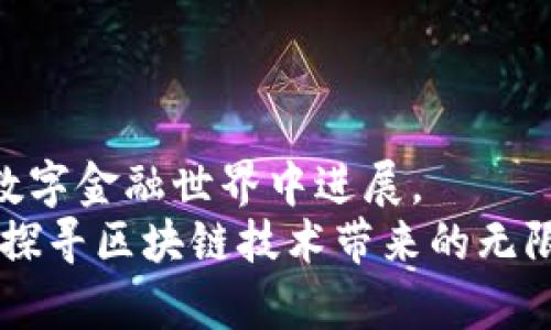 区块链钱包入门教学：简单易懂的指南

关键词：区块链钱包, 加密货币, 钱包安全, 入门指南  
标签：区块链钱包, 加密货币, 钱包安全, 入门指南/guanjianci

引言：区块链的奇妙世界
在过去的几年里，区块链技术和加密货币迅速崛起，吸引了无数投资者和技术爱好者的关注。尤其是区块链钱包的出现，为人们提供了一个可以安全存储、发送和接收加密货币的平台。然而，对于许多刚接触这一领域的人来说，如何开始使用区块链钱包可能仍然是一个难题。在本篇文章中，我们将为你提供一个详细的区块链钱包入门教学，让你轻松融入这个充满可能性的数字世界。

什么是区块链钱包？
区块链钱包是一个用于储存和管理加密货币的数字工具。与传统的银行账户不同，区块链钱包的功能不仅仅限于存款和取款。它还允许用户发送和接收加密货币、查看交易记录, 并管理多种资产。简单来说，钱包就像你的口袋，储存着你所有的数字货币。而与之相对应的是，区块链网络则是这笔财富的记录和验证机制。

区块链钱包的类型
区块链钱包主要分为两种类型：热钱包和冷钱包。
ul
   listrong热钱包/strong：这些钱包是在线连接的，可以通过互联网访问。用户可以方便快速地进行交易，但相对来说也更容易受到黑客攻击。/li
   listrong冷钱包/strong：这些钱包是离线的，通常以硬件的形式存在，比如USB设备。这种钱包因其安全性较高而受到青睐，非常适合长期储存大量资产。/li
/ul

选择合适的区块链钱包
选择一个适合自己的钱包是十分重要的。首先，你需要考虑自己对安全性的需求。如果你只是偶尔进行小额交易，热钱包可能会比较方便。但如果你计划长期持有大量加密货币，冷钱包绝对是更明智的选择。
此外，你也可以关注以下几个因素：
ul
   listrong用户体验/strong：选择一个界面友好、操作简单的钱包可以大幅度降低你的学习曲线。/li
   listrong支持的加密货币种类/strong：不同的钱包支持不同的币种，如果你打算投资多种加密货币，确保所选钱包能支持你想要的所有币种。/li
   listrong安全性/strong：优先选择具有较高安全设计的钱包，了解它的加密机制和双重验证功能，确保你的资产安全。/li
   listrong社区与技术支持/strong：拥有活跃用户社区和在线支持的产品，更容易获得帮助和解决问题。/li
/ul

如何创建一个区块链钱包
接下来，我们将演示如何创建一个简单的区块链钱包。这里以热门的热钱包 “MetaMask”为例：
ol
   listrong下载和安装：/strong访问MetaMask官方网站，下载适合你设备的应用程序或浏览器插件。/li
   listrong创建账户：/strong打开应用程序，点击“创建钱包”，并按提示设置一个强密码，确保密码包含数字、字母和符号的组合。/li
   listrong备份助记词：/strong完成注册后，系统会生成一个助记词。它是你恢复钱包的唯一凭证，因此请务必妥善保存。/li
   listrong资金转入：/strong你可以通过交易平台或找到其他用户购买加密货币，并将其 transfer到你的MetaMask钱包地址中。/li
/ol

确保你的钱包安全
无论你选择使用热钱包还是冷钱包，安全性都是最关键的考虑。以下是一些提高你的钱包安全性的有效措施：
ul
   listrong定期更换密码：/strong养成定期更新密码和使用复杂密码的习惯，尽量不共享密码。/li
   listrong启用双重认证：/strong如果钱包服务提供双重验证功能，请务必开启。这可以有效防止未经授权的访问。/li
   listrong保管好助记词：/strong将助记词和任何私钥存储在安全的地方，最好是不在网上保存。/li
   listrong保持软件更新：/strong定期检查和更新钱包软件，可以帮助你抵御最新的网络攻击。/li
/ul

常见问题
在使用区块链钱包的过程中，用户常常会遇到一些问题。以下是两个最常见的问题和对应的解决方案：

h4问题一：如何找回丢失的钱包访问权限？/h4
丢失钱包访问权限是一个非常困扰用户的问题。假如你忘记了密码，但仍然持有助记词，通常可以通过助记词恢复你的钱包。访问钱包服务的首页，找到 “恢复钱包” 的选项，根据指示输入你的助记词，这样你就能重设密码并恢复钱包。
如果你不仅忘记了密码，连助记词也丢失，那么事情就变得复杂了。大部分加密货币钱包并不提供任何中央管理功能，因此如果你失去助记词，就无法恢复资产。所以，一定要妥善保存好助记词和相关信息，以避免这种情况的发生。

h4问题二：如何安全地转账和交易？/h4
在进行加密货币转账时，确保安全性至关重要。首先，务必核实你要转账的钱包地址，输入时再三检查，以防出现错误。其次，尽量选择在网络繁忙时段外进行交易，这可以降低交易费用。此外，在进行大额交易时，可以先进行小额试探性转账，确保一切正常后再进行大额转账。
在交易过程中，始终保持通讯方式的私密性，避免在公共网络上进行交易，最好使用安全的VPN服务来保护你的数据安全。

总结
区块链钱包为用户提供了一个安全、方便的方式来管理他们的加密货币资产。通过了解钱包的类型、选择合适的钱包以及采取必要的安全措施，你可以更加自信地在这个新兴的数字金融世界中进展。
尝试使用区块链钱包创造和管理你的加密资产，并始终保持对最新市场动态的关注，才能在这个领域中保持竞争力。希望这篇教学能够帮助到你，开启你的加密之旅，让我们一起探寻区块链技术带来的无限可能。