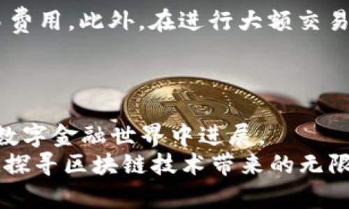 区块链钱包入门教学：简单易懂的指南

关键词：区块链钱包, 加密货币, 钱包安全, 入门指南  
标签：区块链钱包, 加密货币, 钱包安全, 入门指南/guanjianci

引言：区块链的奇妙世界
在过去的几年里，区块链技术和加密货币迅速崛起，吸引了无数投资者和技术爱好者的关注。尤其是区块链钱包的出现，为人们提供了一个可以安全存储、发送和接收加密货币的平台。然而，对于许多刚接触这一领域的人来说，如何开始使用区块链钱包可能仍然是一个难题。在本篇文章中，我们将为你提供一个详细的区块链钱包入门教学，让你轻松融入这个充满可能性的数字世界。

什么是区块链钱包？
区块链钱包是一个用于储存和管理加密货币的数字工具。与传统的银行账户不同，区块链钱包的功能不仅仅限于存款和取款。它还允许用户发送和接收加密货币、查看交易记录, 并管理多种资产。简单来说，钱包就像你的口袋，储存着你所有的数字货币。而与之相对应的是，区块链网络则是这笔财富的记录和验证机制。

区块链钱包的类型
区块链钱包主要分为两种类型：热钱包和冷钱包。
ul
   listrong热钱包/strong：这些钱包是在线连接的，可以通过互联网访问。用户可以方便快速地进行交易，但相对来说也更容易受到黑客攻击。/li
   listrong冷钱包/strong：这些钱包是离线的，通常以硬件的形式存在，比如USB设备。这种钱包因其安全性较高而受到青睐，非常适合长期储存大量资产。/li
/ul

选择合适的区块链钱包
选择一个适合自己的钱包是十分重要的。首先，你需要考虑自己对安全性的需求。如果你只是偶尔进行小额交易，热钱包可能会比较方便。但如果你计划长期持有大量加密货币，冷钱包绝对是更明智的选择。
此外，你也可以关注以下几个因素：
ul
   listrong用户体验/strong：选择一个界面友好、操作简单的钱包可以大幅度降低你的学习曲线。/li
   listrong支持的加密货币种类/strong：不同的钱包支持不同的币种，如果你打算投资多种加密货币，确保所选钱包能支持你想要的所有币种。/li
   listrong安全性/strong：优先选择具有较高安全设计的钱包，了解它的加密机制和双重验证功能，确保你的资产安全。/li
   listrong社区与技术支持/strong：拥有活跃用户社区和在线支持的产品，更容易获得帮助和解决问题。/li
/ul

如何创建一个区块链钱包
接下来，我们将演示如何创建一个简单的区块链钱包。这里以热门的热钱包 “MetaMask”为例：
ol
   listrong下载和安装：/strong访问MetaMask官方网站，下载适合你设备的应用程序或浏览器插件。/li
   listrong创建账户：/strong打开应用程序，点击“创建钱包”，并按提示设置一个强密码，确保密码包含数字、字母和符号的组合。/li
   listrong备份助记词：/strong完成注册后，系统会生成一个助记词。它是你恢复钱包的唯一凭证，因此请务必妥善保存。/li
   listrong资金转入：/strong你可以通过交易平台或找到其他用户购买加密货币，并将其 transfer到你的MetaMask钱包地址中。/li
/ol

确保你的钱包安全
无论你选择使用热钱包还是冷钱包，安全性都是最关键的考虑。以下是一些提高你的钱包安全性的有效措施：
ul
   listrong定期更换密码：/strong养成定期更新密码和使用复杂密码的习惯，尽量不共享密码。/li
   listrong启用双重认证：/strong如果钱包服务提供双重验证功能，请务必开启。这可以有效防止未经授权的访问。/li
   listrong保管好助记词：/strong将助记词和任何私钥存储在安全的地方，最好是不在网上保存。/li
   listrong保持软件更新：/strong定期检查和更新钱包软件，可以帮助你抵御最新的网络攻击。/li
/ul

常见问题
在使用区块链钱包的过程中，用户常常会遇到一些问题。以下是两个最常见的问题和对应的解决方案：

h4问题一：如何找回丢失的钱包访问权限？/h4
丢失钱包访问权限是一个非常困扰用户的问题。假如你忘记了密码，但仍然持有助记词，通常可以通过助记词恢复你的钱包。访问钱包服务的首页，找到 “恢复钱包” 的选项，根据指示输入你的助记词，这样你就能重设密码并恢复钱包。
如果你不仅忘记了密码，连助记词也丢失，那么事情就变得复杂了。大部分加密货币钱包并不提供任何中央管理功能，因此如果你失去助记词，就无法恢复资产。所以，一定要妥善保存好助记词和相关信息，以避免这种情况的发生。

h4问题二：如何安全地转账和交易？/h4
在进行加密货币转账时，确保安全性至关重要。首先，务必核实你要转账的钱包地址，输入时再三检查，以防出现错误。其次，尽量选择在网络繁忙时段外进行交易，这可以降低交易费用。此外，在进行大额交易时，可以先进行小额试探性转账，确保一切正常后再进行大额转账。
在交易过程中，始终保持通讯方式的私密性，避免在公共网络上进行交易，最好使用安全的VPN服务来保护你的数据安全。

总结
区块链钱包为用户提供了一个安全、方便的方式来管理他们的加密货币资产。通过了解钱包的类型、选择合适的钱包以及采取必要的安全措施，你可以更加自信地在这个新兴的数字金融世界中进展。
尝试使用区块链钱包创造和管理你的加密资产，并始终保持对最新市场动态的关注，才能在这个领域中保持竞争力。希望这篇教学能够帮助到你，开启你的加密之旅，让我们一起探寻区块链技术带来的无限可能。