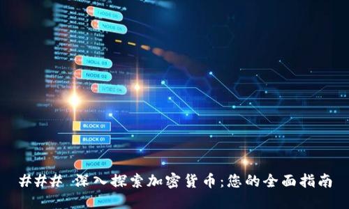 ### 深入探索加密货币:您的全面指南