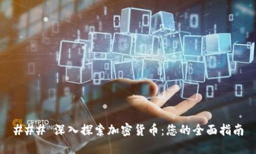 ### 深入探索加密货币:您的全面指南