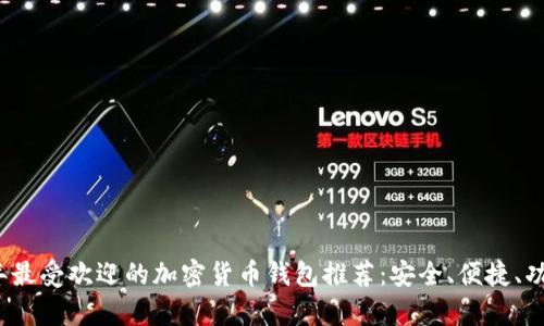2023年最受欢迎的加密货币钱包推荐:安全、便捷、功能丰富