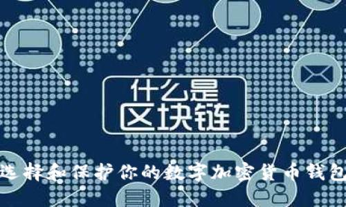 如何选择和保护你的数字加密货币钱包地址