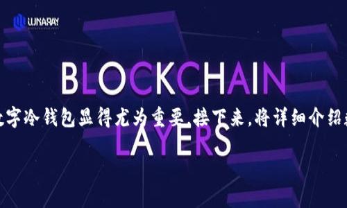 数字冷钱包，也被称为离线钱包，是一种非常重要的存储加密货币的方法。在如今这个数字货币越来越流行的时代，选择一个安全、可靠的数字冷钱包显得尤为重要。接下来，将详细介绍数字冷钱包的概念、优势，以及在选择时需要考虑的几个关键点。同时，我会为大家解答一些可能会在使用数字冷钱包时遇到的问题和担忧。

最安全的数字冷钱包推荐：守护你的加密资产的理想选择
