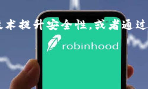 什么是区块链虚拟硬件冷钱包？
区块链虚拟硬件冷钱包是一个安全的数字存储解决方案，专为存储加密货币而设计。与网络连接的“热钱包”不同，虚拟硬件冷钱包通过物理设备隔绝了互联网的风险，为用户提供了更高的安全性。在这样的钱包中，私钥被保存在设备内部，不会暴露给外界，极大降低了黑客攻击的可能性。

为何使用区块链虚拟硬件冷钱包？
在数字货币愈发普及的今天，安全性成为每个投资者关心的焦点。使用冷钱包的最大好处就是能够保护用户资产的安全，不怕黑客盗窃、木马病毒等各种网络攻击。假若你的加密资产放在热钱包中，它们就如同在火焰中舞蹈，时刻面临被盗的风险。而虚拟硬件冷钱包则好比是一个安全的保险箱，将你的财富牢牢锁住，给你带来更多的安心。

如何选择合适的区块链虚拟硬件冷钱包？
市场上有许多不同类型的虚拟冷钱包，选择合适的非常关键。首先，你要关注的应该是该钱包的安全性。查看钱包的安全认证，以及它在数字货币社区的声誉。此外，易用性也很重要；一个操作复杂的钱包可能会让你在关键时刻手忙脚乱。最后，选购时应考虑到硬件的兼容性，以及是否支持你所投资的各种数字货币。

区块链虚拟硬件冷钱包的常用品牌
如今市场上出现了一些知名品牌的虚拟硬件冷钱包。例如，Ledger和Trezor是两款备受推崇的品牌。它们提供多种安全性和功能的硬件选择，可以满足用户不同的需求。另外，最近也有一些新兴品牌逐渐崭露头角，提供更加实惠或者功能独特的钱包选项，为用户的选择提供更多样化的可能。

如何安全地使用区块链虚拟硬件冷钱包？
即使是冷钱包，也并非绝对安全，用户的日常使用习惯同样至关重要。首先，务必确保你的冷钱包来自官方渠道，避免购买二手设备。其次，一定要定期更新钱包的固件，以确保获得最新的安全补丁。还有，记得妥善保存好你的恢复助记词，不要轻易与他人分享。最后，如果可能的话，尽量在离线状态下存储重要信息，能大大减少信息泄露的风险。

区块链虚拟硬件冷钱包的未来趋势
展望未来，随着区块链技术的不断发展以及数字资产的日渐增多，冷钱包市场也将迎来新的机遇。未来可能会有更多创新性的冷钱包出现，比如结合生物识别技术提升安全性，或者通过某些新技术使其更为智能化。同时，随着用户对钱包功能需求的多样化，钱包的用户体验设计也会不断提升，让普通用户也能轻松、安全地管理自己的数字资产。

区块链、冷钱包、虚拟硬件、加密货币/guanjianci
全面解析区块链虚拟硬件冷钱包：安全、便捷，保护你的资产