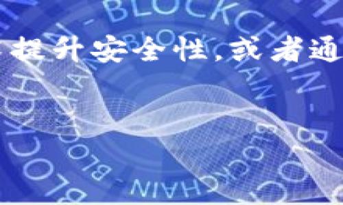 什么是区块链虚拟硬件冷钱包？
区块链虚拟硬件冷钱包是一个安全的数字存储解决方案，专为存储加密货币而设计。与网络连接的“热钱包”不同，虚拟硬件冷钱包通过物理设备隔绝了互联网的风险，为用户提供了更高的安全性。在这样的钱包中，私钥被保存在设备内部，不会暴露给外界，极大降低了黑客攻击的可能性。

为何使用区块链虚拟硬件冷钱包？
在数字货币愈发普及的今天，安全性成为每个投资者关心的焦点。使用冷钱包的最大好处就是能够保护用户资产的安全，不怕黑客盗窃、木马病毒等各种网络攻击。假若你的加密资产放在热钱包中，它们就如同在火焰中舞蹈，时刻面临被盗的风险。而虚拟硬件冷钱包则好比是一个安全的保险箱，将你的财富牢牢锁住，给你带来更多的安心。

如何选择合适的区块链虚拟硬件冷钱包？
市场上有许多不同类型的虚拟冷钱包，选择合适的非常关键。首先，你要关注的应该是该钱包的安全性。查看钱包的安全认证，以及它在数字货币社区的声誉。此外，易用性也很重要；一个操作复杂的钱包可能会让你在关键时刻手忙脚乱。最后，选购时应考虑到硬件的兼容性，以及是否支持你所投资的各种数字货币。

区块链虚拟硬件冷钱包的常用品牌
如今市场上出现了一些知名品牌的虚拟硬件冷钱包。例如，Ledger和Trezor是两款备受推崇的品牌。它们提供多种安全性和功能的硬件选择，可以满足用户不同的需求。另外，最近也有一些新兴品牌逐渐崭露头角，提供更加实惠或者功能独特的钱包选项，为用户的选择提供更多样化的可能。

如何安全地使用区块链虚拟硬件冷钱包？
即使是冷钱包，也并非绝对安全，用户的日常使用习惯同样至关重要。首先，务必确保你的冷钱包来自官方渠道，避免购买二手设备。其次，一定要定期更新钱包的固件，以确保获得最新的安全补丁。还有，记得妥善保存好你的恢复助记词，不要轻易与他人分享。最后，如果可能的话，尽量在离线状态下存储重要信息，能大大减少信息泄露的风险。

区块链虚拟硬件冷钱包的未来趋势
展望未来，随着区块链技术的不断发展以及数字资产的日渐增多，冷钱包市场也将迎来新的机遇。未来可能会有更多创新性的冷钱包出现，比如结合生物识别技术提升安全性，或者通过某些新技术使其更为智能化。同时，随着用户对钱包功能需求的多样化，钱包的用户体验设计也会不断提升，让普通用户也能轻松、安全地管理自己的数字资产。

区块链、冷钱包、虚拟硬件、加密货币/guanjianci
全面解析区块链虚拟硬件冷钱包：安全、便捷，保护你的资产